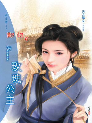 cover image of 玫瑰公主